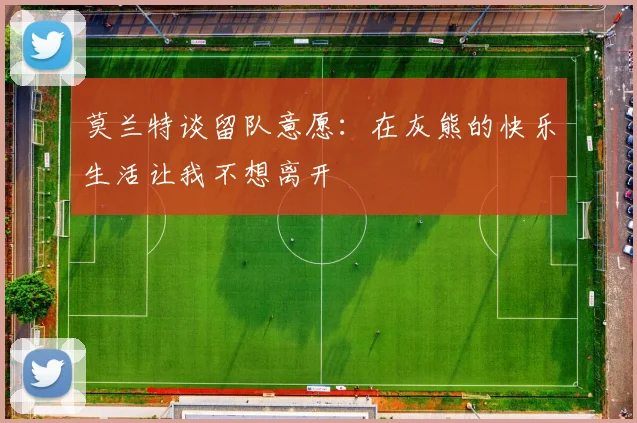 莫兰特谈留队意愿：在灰熊的快乐生活让我不想离开