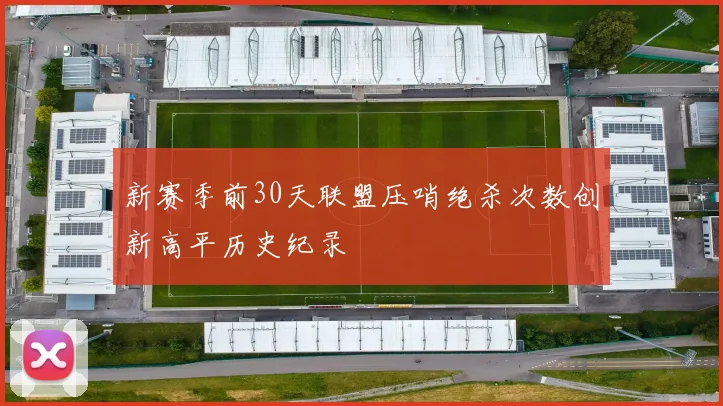 新赛季前30天联盟压哨绝杀次数创新高平历史纪录