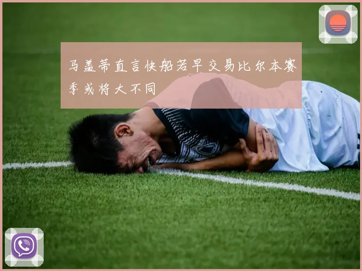 马盖蒂直言快船若早交易比尔本赛季或将大不同
