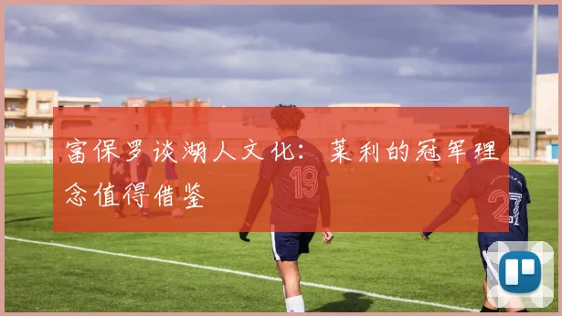 富保罗谈湖人文化：莱利的冠军理念值得借鉴