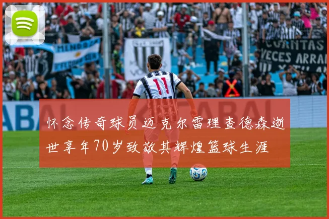 怀念传奇球员迈克尔雷理查德森逝世享年70岁致敬其辉煌篮球生涯