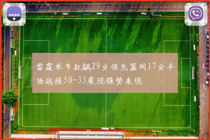 雷霆单节狂飙29分领先篮网17分半场战报50-33展现强势表现
