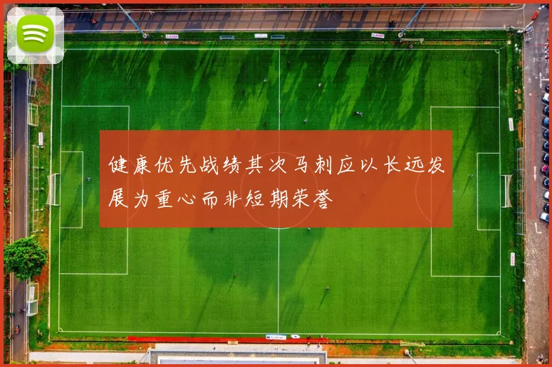 健康优先战绩其次马刺应以长远发展为重心而非短期荣誉