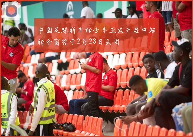 中国足球新年转会季正式开启中超转会窗将于2月28日关闭
