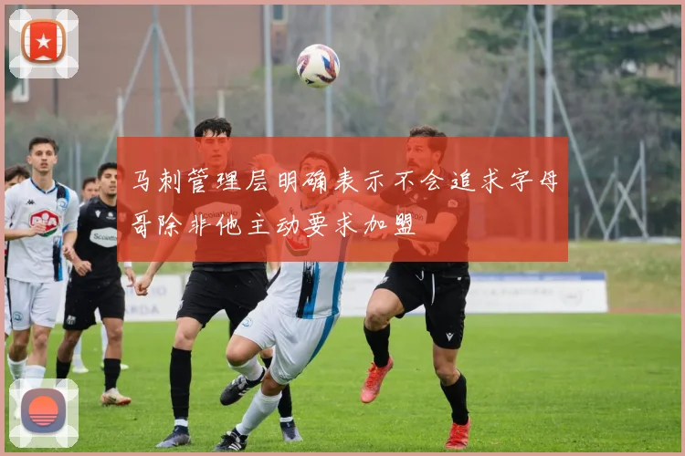 马刺管理层明确表示不会追求字母哥除非他主动要求加盟