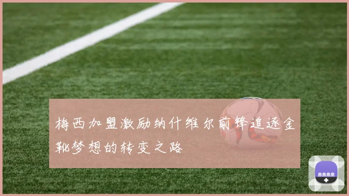 梅西加盟激励纳什维尔前锋追逐金靴梦想的转变之路