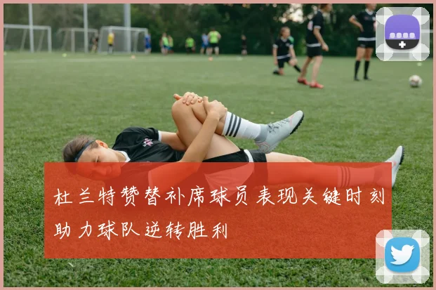 杜兰特赞替补席球员表现关键时刻助力球队逆转胜利