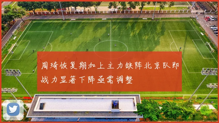 周琦恢复期加上主力缺阵北京队即战力显著下降亟需调整