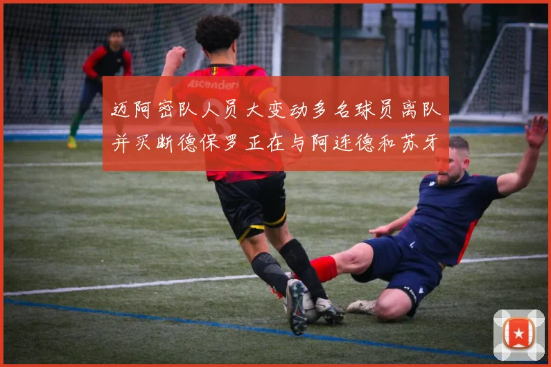迈阿密队人员大变动多名球员离队并买断德保罗正在与阿连德和苏牙洽谈